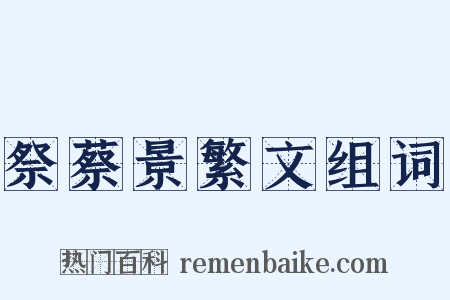 祭蔡景繁文组词是什么意思的图片